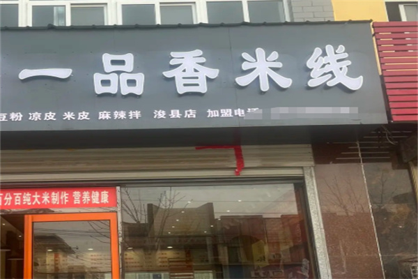 一品香米线