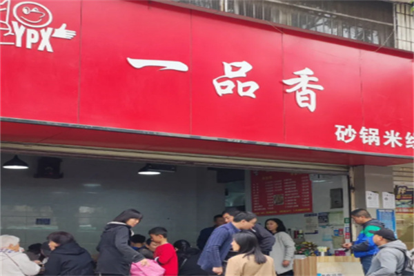 一品香米线