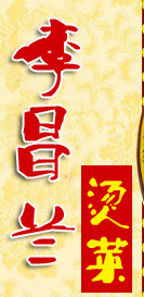 李昌兰冒菜