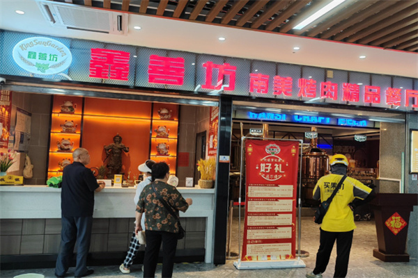鑫善坊自助餐