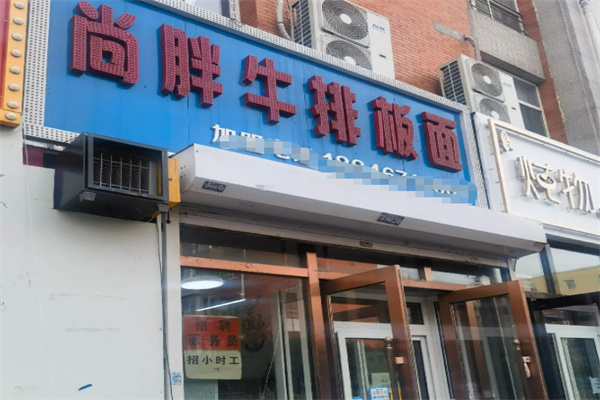 尚胖牛排板面