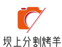 坝上分割烤羊
