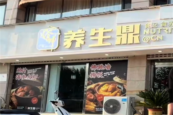 养生鼎鲍汁捞饭
