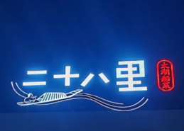 二十八里太湖船菜