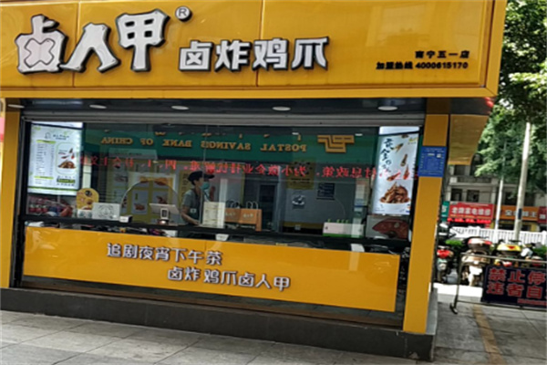 卤人甲鸡爪