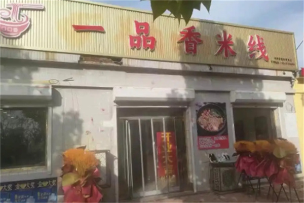一品香米线