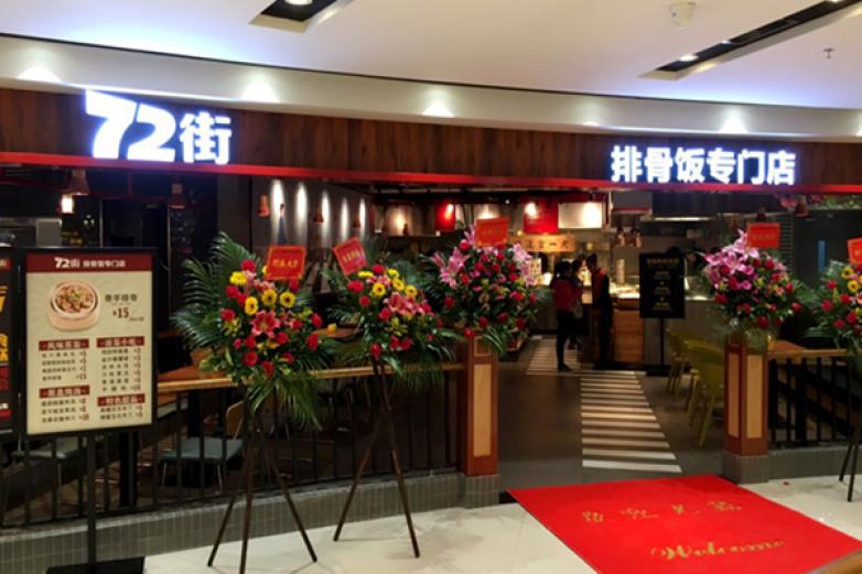 72街中式快餐