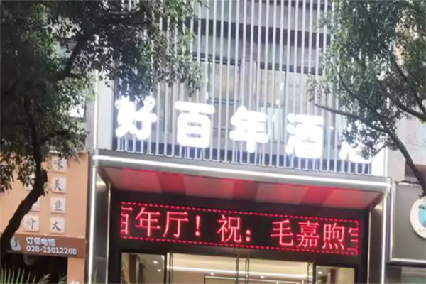 好百年饭店