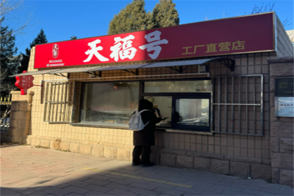 天福号熟食