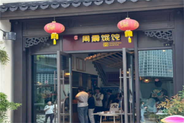 周震馄饨