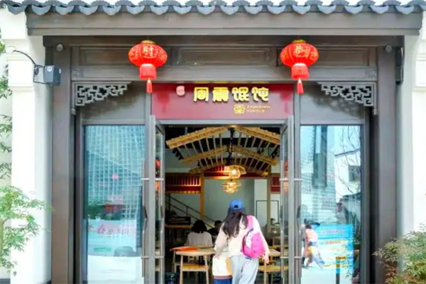周震馄饨
