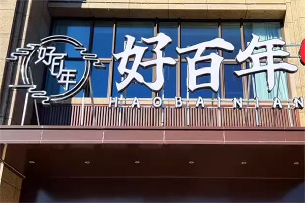 好百年饭店