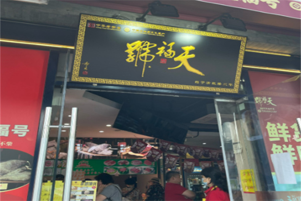 天福号熟食