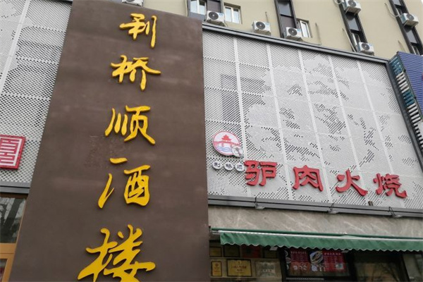 利桥顺酒楼