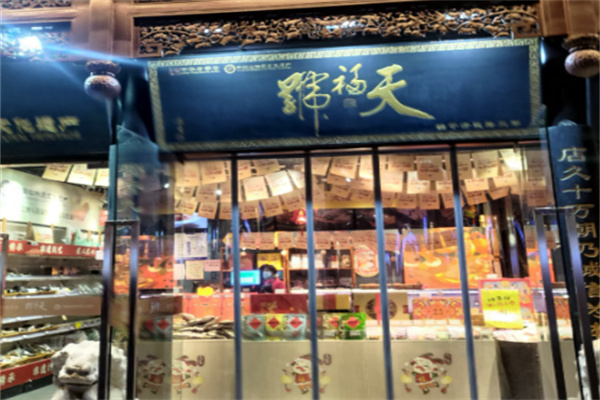 天福号熟食