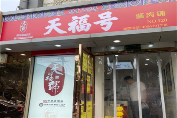 天福号熟食