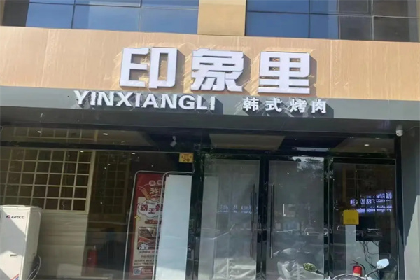 印象里韩式烤肉