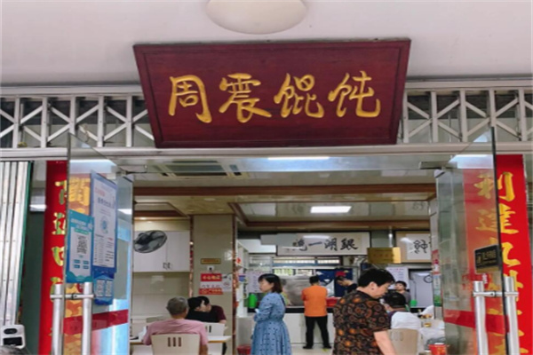 周震馄饨