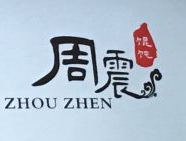 周震馄饨