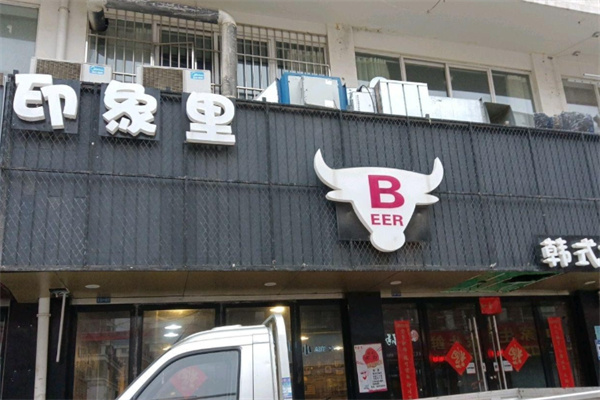 印象里韩式烤肉
