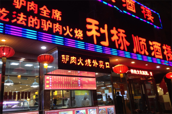 利桥顺酒楼
