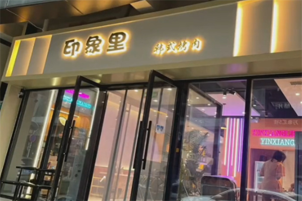 印象里韩式烤肉
