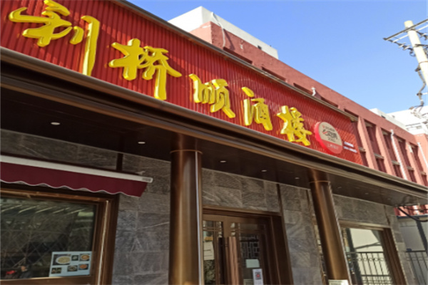利桥顺酒楼