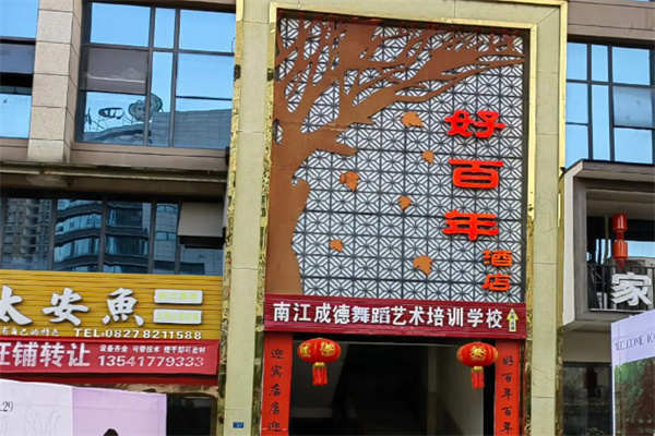 好百年饭店
