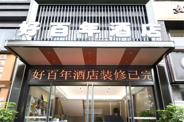好百年饭店