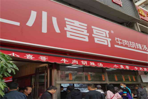 小喜哥胡辣汤