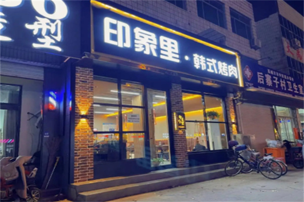 印象里韩式烤肉