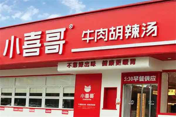 小喜哥胡辣汤