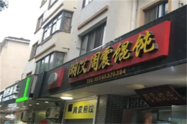 周震馄饨