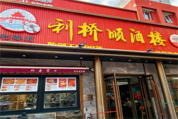 利桥顺酒楼