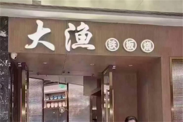 大渔自助餐