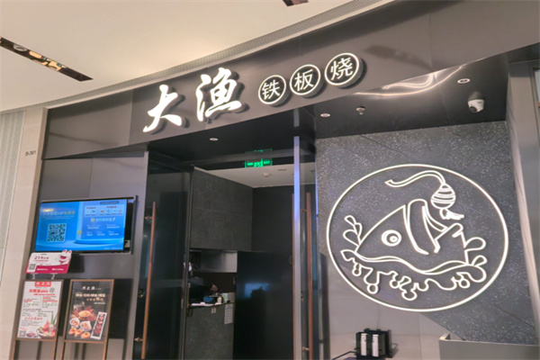 大渔自助餐