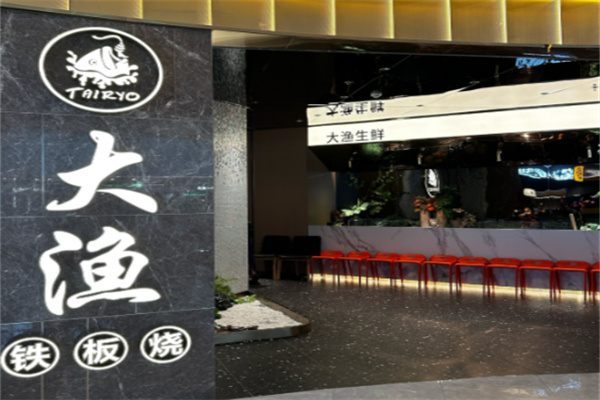 大渔自助餐