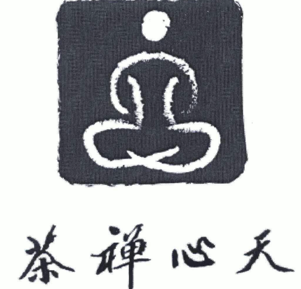 天心禅茶