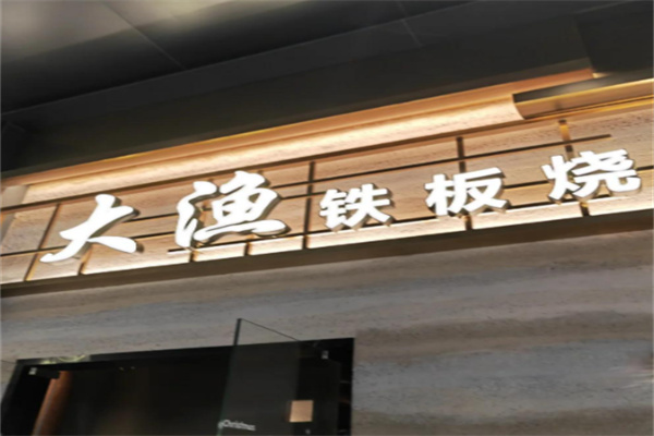 大渔自助餐