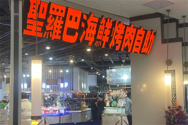 圣罗巴海鲜自助