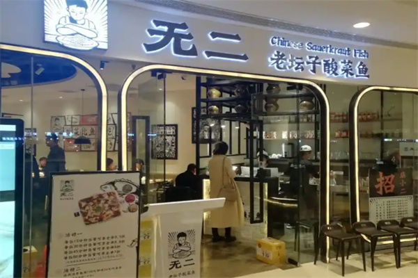 无二老坛子酸菜鱼