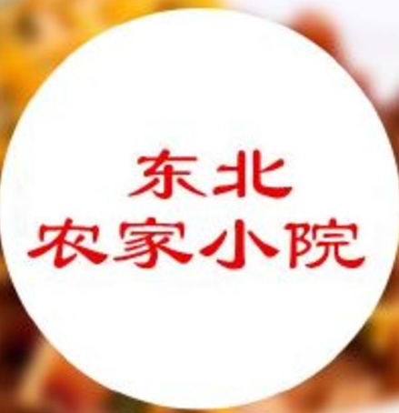 东北农家小院