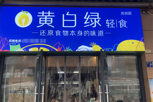 黄白绿轻食