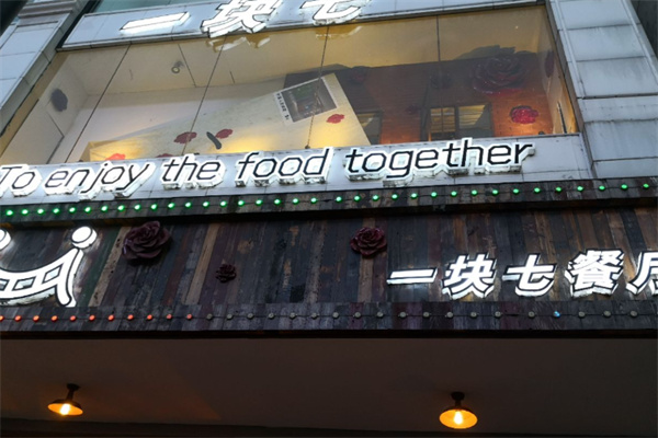 一块七餐厅
