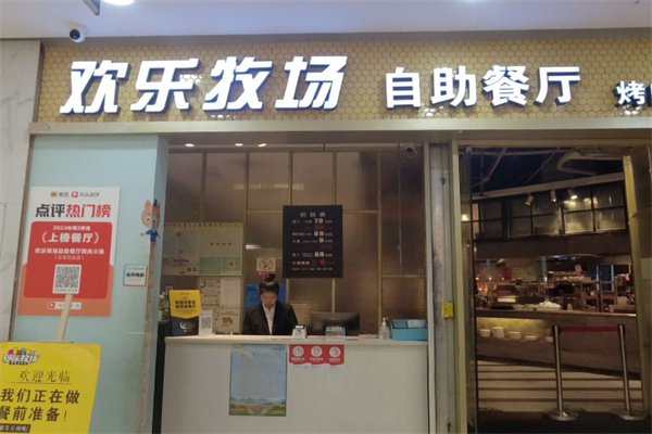 欢乐牧场自助餐厅