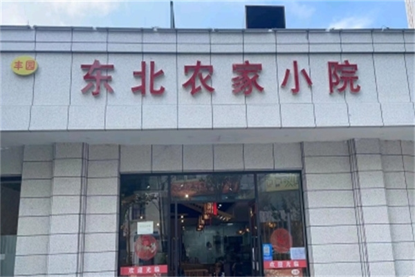东北农家小院