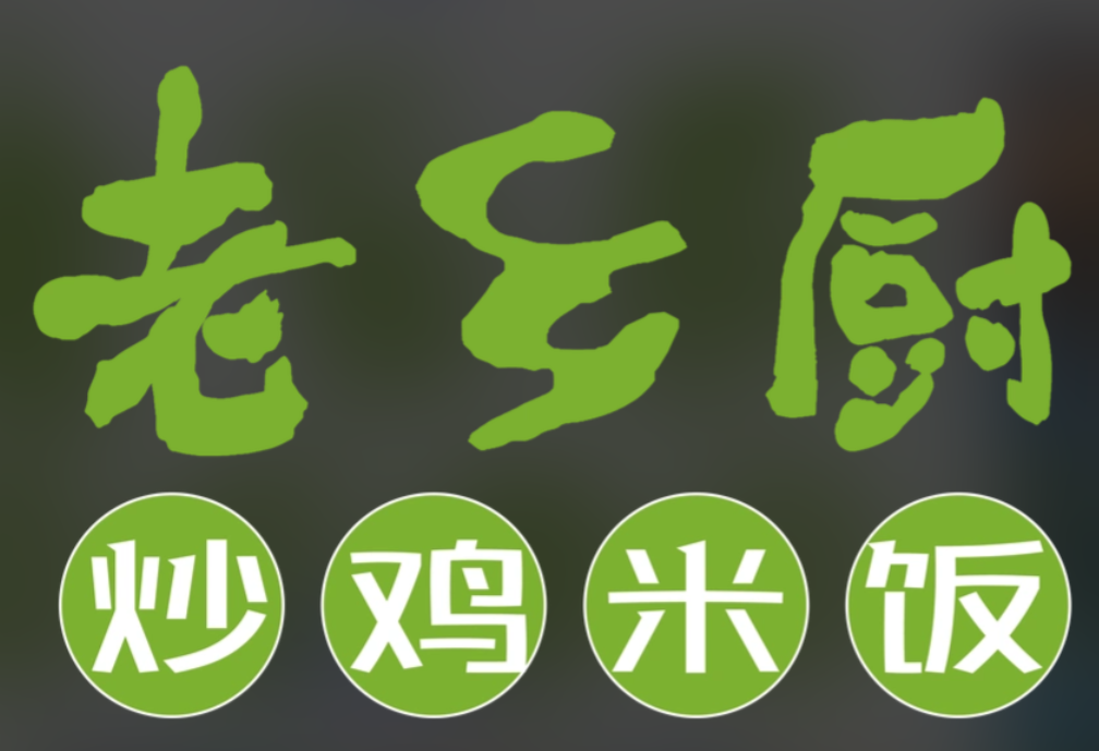 老乡厨炒鸡米饭