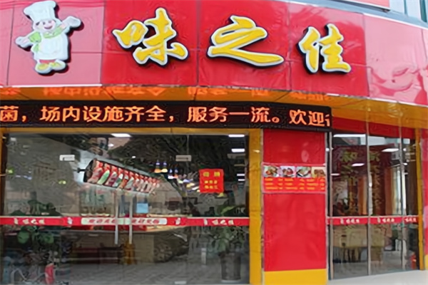 味之佳快餐