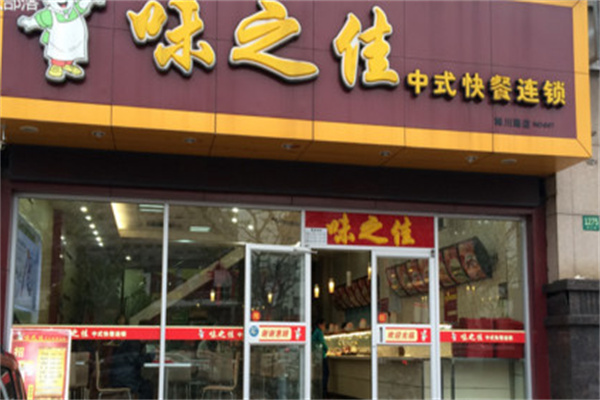 味之佳快餐