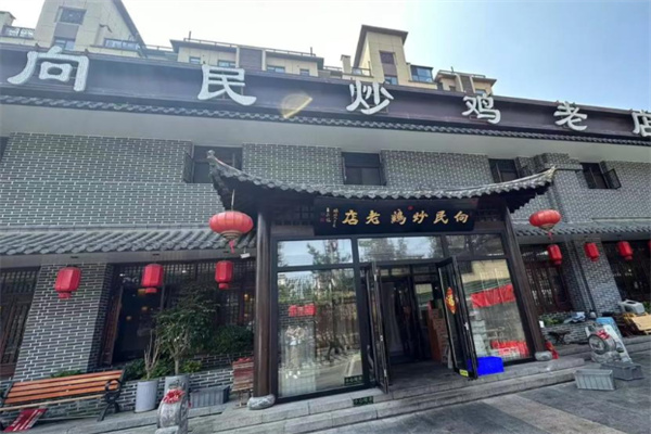 向民炒鸡